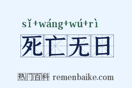 死亡无日是什么意思的图片